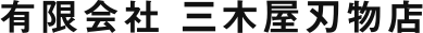佐賀県で農耕具・刃物工具の卸は有限会社三木屋刃物店